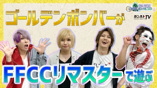 画像ギャラリー No.003のサムネイル画像 / 「FFCC リマスター」のクロスプレイでゴールデンボンバーがダンジョン攻略に挑む動画公開