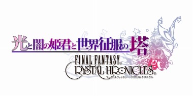 画像ギャラリー No.070のサムネイル画像 / 「FFCC リマスター」にユーリィやレオが参戦。過去シリーズキャラクターの「ものまね」がDLCで配信決定