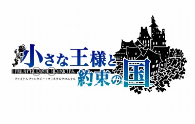 画像ギャラリー No.072のサムネイル画像 / 「FFCC リマスター」にユーリィやレオが参戦。過去シリーズキャラクターの「ものまね」がDLCで配信決定