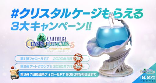 画像ギャラリー No.001のサムネイル画像 / 「FFCC リマスター」のクリスタルケージがもらえるキャンペーン第3弾，公式Twitterで開始