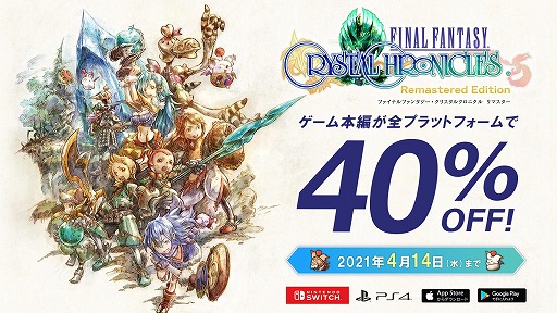 画像ギャラリー No.001のサムネイル画像 / 「FFCC リマスター」の40%オフセールが本日より開催。4月14日まで