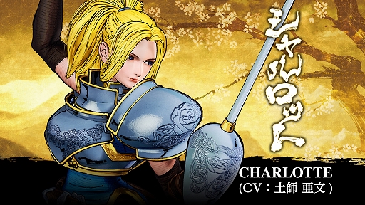 画像ギャラリー No.001のサムネイル画像 / 「SAMURAI SPIRITS」，フランスの騎士「シャルロット」の紹介トレイラーが公開。レイピアで相手を突きまくる攻撃アクションを確認しよう