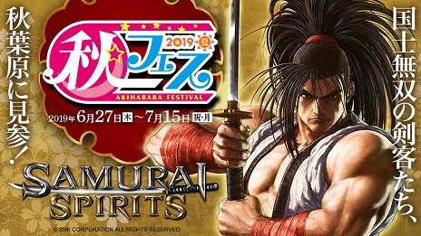 画像ギャラリー No.013のサムネイル画像 / PS4版/Xbox One版「SAMURAI SPIRITS」が本日発売＆新トレイラーが公開。「秋葉原フェスティバル2019夏」とのコラボイベントもスタート