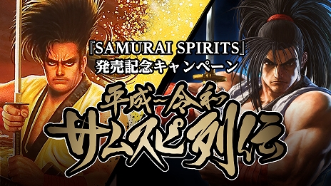 画像ギャラリー No.014のサムネイル画像 / PS4版/Xbox One版「SAMURAI SPIRITS」が本日発売＆新トレイラーが公開。「秋葉原フェスティバル2019夏」とのコラボイベントもスタート