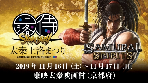 画像ギャラリー No.001のサムネイル画像 / 「SAMURAI SPIRITS」が11月16〜17日に京都の東映太秦映画村で開催される「太秦上洛まつり」に登場。eスポーツ大会などを実施