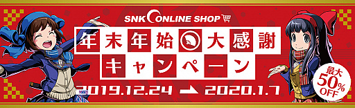 画像ギャラリー No.001のサムネイル画像 / 「SNKオンラインショップ年末年始大感謝キャンペーン」が開催。PS4「SAMURAI SPIRITS」やグッズが最大50％オフ