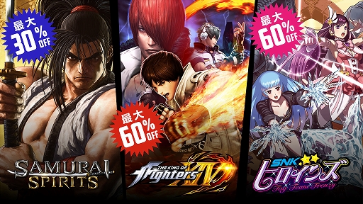 画像ギャラリー No.001のサムネイル画像 / 「SAMURAI SPIRITS」や「KOF XIV」など，SNKの対戦格闘ゲームが最大60％オフになるセールがPS Storeでスタート