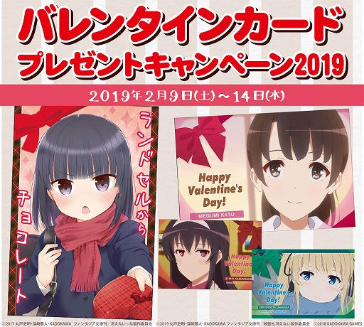 画像ギャラリー No.001のサムネイル画像 / 「LoveR」と「冴えない彼女の育てかた」のバレンタインポストカードプレゼントキャンペーンが開催