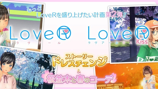 画像ギャラリー No.001のサムネイル画像 / 「LoveR」「LoveR Kiss」,もっとLoveRを盛り上げたい計画第2弾DLC「ストーリードレスチェンジ&桜並木と春のコーデ」を2月14日に発売