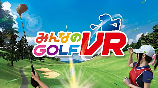 画像ギャラリー No.001のサムネイル画像 / PS VR用「みんなのGOLF VR」のトレイラーが公開に。PS Moveを使ったスイングショットは,リアルのゴルフそのもの