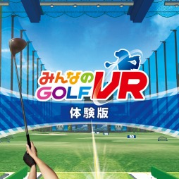 画像ギャラリー No.001のサムネイル画像 / 「みんなのGOLF VR」の体験版が5月21日に配信決定。ティショット，アイアン，パターの練習ができる「練習場」が登場