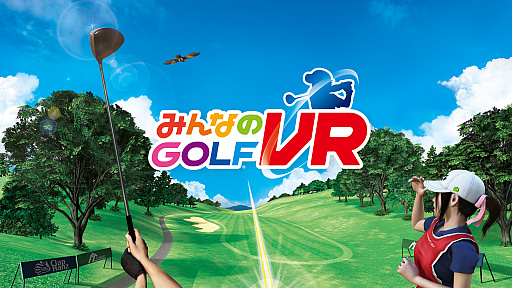 画像ギャラリー No.001のサムネイル画像 / ナイスショット！　「みんなのGOLF VR」の店頭体験会が6月1日から全国13店舗で開催