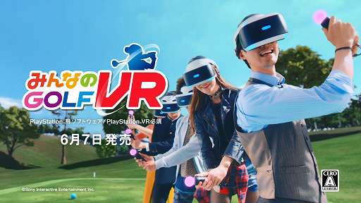 画像ギャラリー No.001のサムネイル画像 / 「みんなのGOLF VR」,新CM“「みんなのGOLF VR」TVCM みんなのSWING篇”を先行公開