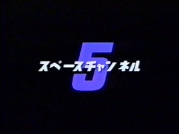 画像ギャラリー No.005のサムネイル画像 / 「スペースチャンネル5」イベント直前対談。RAM RIDERさんが好きな幡谷尚史氏(サウンドディレクター)の楽曲とは?