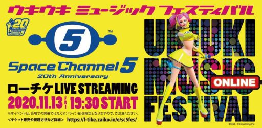 画像ギャラリー No.001のサムネイル画像 / 音楽イベント「スペースチャンネル 5 ウキウキ ミュージックフェスティバル オンライン」の出演者コメントが公開。イベントでは新展開の発表も