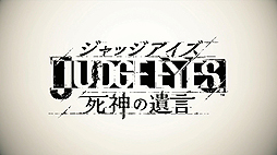 画像ギャラリー No.002のサムネイル画像 / ［TGS 2018］キムタクになって変装し，尾行し，闘う。“熱い”リーガルサスペンス「JUDGE EYES：死神の遺言」について名越監督が語った