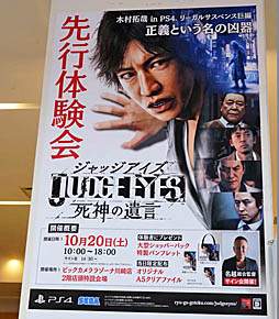 画像ギャラリー No.001のサムネイル画像 / 「JUDGE EYES：死神の遺言」，全国体験会初日の模様をレポート。名越稔洋氏の合同インタビューも掲載