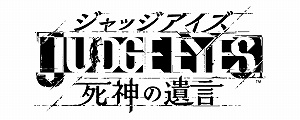 画像ギャラリー No.001のサムネイル画像 / 「JUDGE EYES：死神の遺言」，販売店別の予約特典が公開