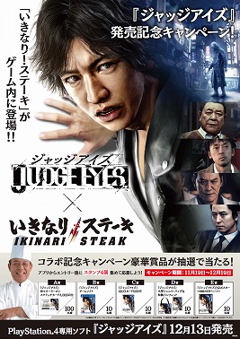 画像ギャラリー No.006のサムネイル画像 / 「JUDGE EYES：死神の遺言」が「いきなり！ステーキ」とコラボ。賞品が当たるキャンペーンを開催