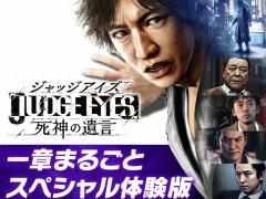 「JUDGE EYES：死神の遺言」の一章終了までを楽しめる「スペシャル体験版」がPS Plus加入者向けに配信開始。製品版へのデータの引継ぎが可能
