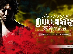 「JUDGE EYES：死神の遺言」，製品版への引き継ぎが可能な「JUDGE EYES　一章まるごと・スペシャル体験版」が配信開始