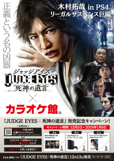 画像ギャラリー No.001のサムネイル画像 / 「JUDGE EYES:死神の遺言」がカラオケ館とのキャンペーンを開催。PS4本体などが当たる