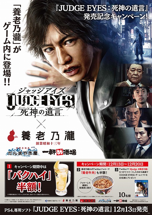 画像ギャラリー No.001のサムネイル画像 / 「JUDGE EYES:死神の遺言」発売を記念して“養老乃瀧”でコラボキャンペーンが開催