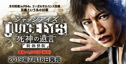 画像ギャラリー No.001のサムネイル画像 / 販売自粛となっていた「JUDGE EYES:死神の遺言」が新価格版となって7月18日に発売。“羽村京平”のキャラクターモデルと音声が差し替えに