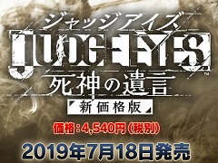 販売自粛となっていた「JUDGE EYES：死神の遺言」が新価格版となって7月18日に発売。“羽村京平”のキャラクターモデルと音声が差し替えに