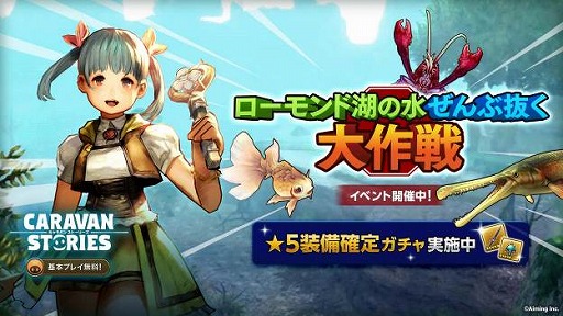 画像ギャラリー No.001のサムネイル画像 / PS4版「CARAVAN STORIES」で“ローモンド湖の水ぜんぶ抜く大作戦”が開始。イベント開催を記念したログインボーナスも