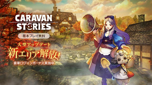 画像ギャラリー No.001のサムネイル画像 / PS4版「CARAVAN STORIES」，13マップを追加する大型アップデートを実施。幻魔石などがもらえる記念キャンペーンも