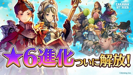 画像ギャラリー No.001のサムネイル画像 / PS4版「CARAVAN STORIES」,☆6進化解放の大型アップデートを実施。最大6000石がもらえるカムバックキャンペーンも