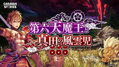画像ギャラリー No.001のサムネイル画像 / 「CARAVAN STORIES」,イベント“第六天魔王と真田の風雲児”が開始
