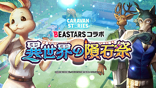 画像ギャラリー No.001のサムネイル画像 / PS4版「CARAVAN STORIES」,TVアニメ“BEASTARS”とのコラボイベントが2月16日に開始