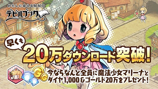 画像ギャラリー No.001のサムネイル画像 / 「デビルブック」,20万DL突破を記念して新英雄「マリーナ」と20万ゴールドが配布
