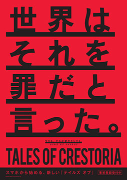 画像ギャラリー No.004のサムネイル画像 / 「テイルズ オブ」シリーズの新作アプリ「テイルズ オブ クレストリア」が正式発表。TGS 2018では単独のステージイベントを開催