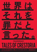 画像ギャラリー No.002のサムネイル画像 / 「テイルズ オブ クレストリア」,中田ヤスタカ×神風動画のコンセプトムービーが公開。TGS 2018ではステージイベントも
