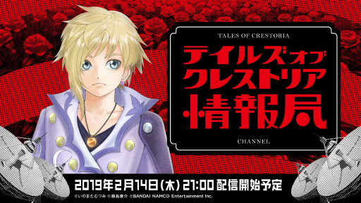 画像ギャラリー No.001のサムネイル画像 / 「テイルズ オブ クレストリア情報局#2」が，2月14日に配信決定