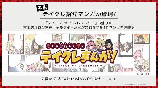 画像ギャラリー No.015のサムネイル画像 / 「テイルズ オブ クレストリア」マルチバトルなど最新ゲーム情報が公開。LINEスタンプの無料配布,テイクレまんがも連載決定