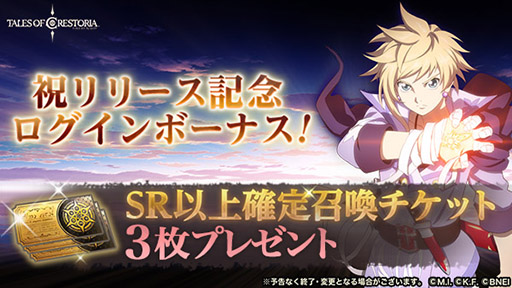 画像ギャラリー No.005のサムネイル画像 / 「テイルズ オブ クレストリア」の正式サービスが本日スタート。最大で召喚20回分のアイテムをもらえるキャンペーンなども実施中