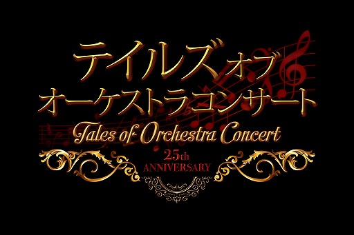 画像ギャラリー No.001のサムネイル画像 / 「テイルズ オブ オーケストラコンサート〜25th Anniversary〜」のオンライン配信チケットが販売開始