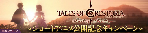 画像ギャラリー No.002のサムネイル画像 / 「テイルズ オブ クレストリア」，ショートアニメ“咎我ヲ背負いて彼は発つ”の公開を記念したキャンペーンが開催