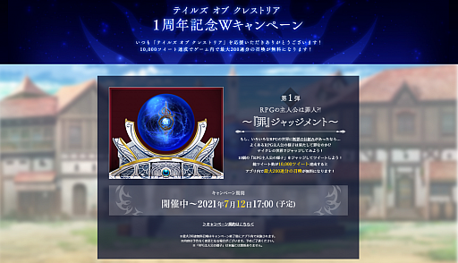 画像ギャラリー No.002のサムネイル画像 / 「テイルズ オブ クレストリア」，1周年記念キャンペーンが開催中。特設サイトもオープン