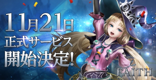 画像ギャラリー No.001のサムネイル画像 / 「FAITH - フェイス」の正式サービス開始日が11月21日に決定。事前登録数は80万件を突破,限定アバターなどがもらえる
