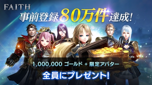 画像ギャラリー No.002のサムネイル画像 / 「FAITH - フェイス」の正式サービス開始日が11月21日に決定。事前登録数は80万件を突破,限定アバターなどがもらえる