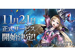 「FAITH - フェイス」の正式サービス開始日が11月21日に決定。事前登録数は80万件を突破，限定アバターなどがもらえる