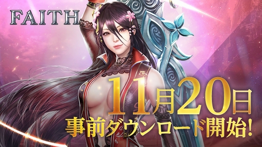 画像ギャラリー No.001のサムネイル画像 / スマホ向けアプリ「FAITH - フェイス」の事前ダウンロードがスタート。正式サービスは明日を予定