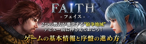画像ギャラリー No.047のサムネイル画像 / 【PR】「FAITH - フェイス」2つの勢力が激突する“紛争地域”デビュー前に押さえておこう! ゲームの基本情報と序盤の進め方