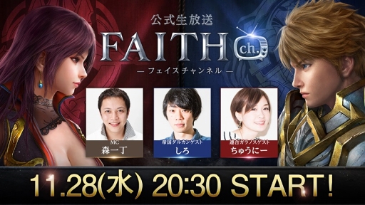 画像ギャラリー No.001のサムネイル画像 / 「FAITH - フェイス」の公式生放送が11月28日20:30より配信