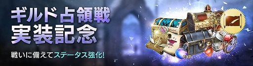 画像ギャラリー No.005のサムネイル画像 / 「FAITH - フェイス」,3週連続アップデート第1弾として新コンテンツ「ギルド占領戦」を実装